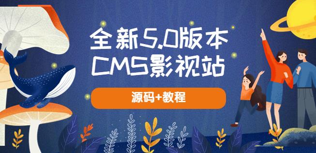 全新5.0版本CMS影视站无授权搭建即可使用内容全自动采集(源码+教程)-观智斋电商课程站