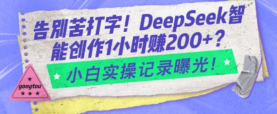 告别苦打字！DeepSeek智能创作1小时入2张？小白实操记录曝光-观智斋电商课程站