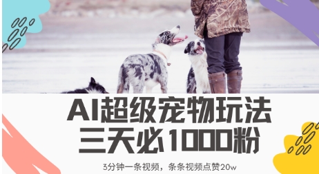 最新超级宠物视频玩法，不违规、不封号，利用AI，3分钟一条视频，条条视频点赞20w-观智斋电商课程站