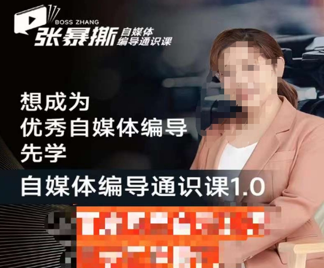 张暴撕【搞定流量】编导思维必修课，想成为优秀自媒体编导先学自媒体编导通识课1.0-观智斋电商课程站