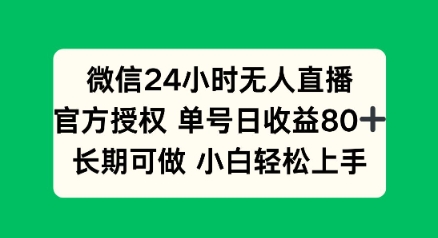 微信24小时无人直播小游戏，单号日收益80+，长期可做小白轻松上手-观智斋电商课程站