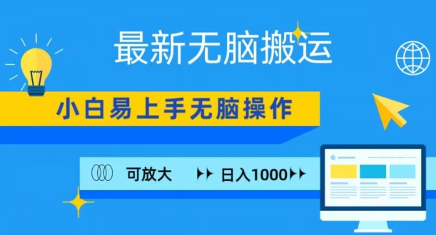 最新无脑搬运项目，小白简单上手，无脑操作，可放大，日入1000+-观智斋电商课程站