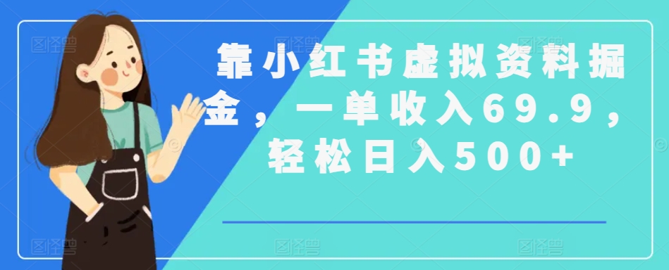 靠小红书虚拟资料掘金，一单收入69.9，轻松日入500+-观智斋电商课程站