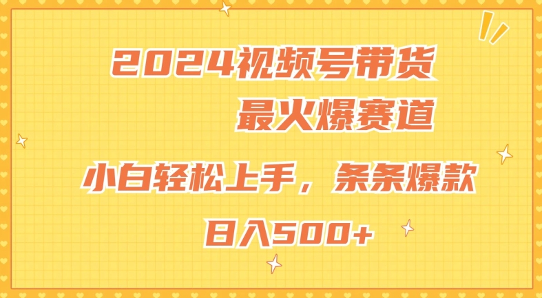 2024视频号超火爆赛道，小白轻松上手，纯原创AI带货，条条爆款-观智斋电商课程站
