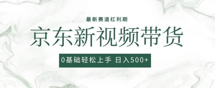 2024最新京东视频带货项目，最新0粉强开无脑搬运爆款玩法，小白轻松上手【揭秘】-观智斋电商课程站