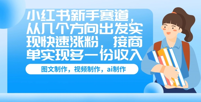 小红书新手赛道，从几个方向出发实现快速涨粉，接商单实现多一份收入-观智斋电商课程站