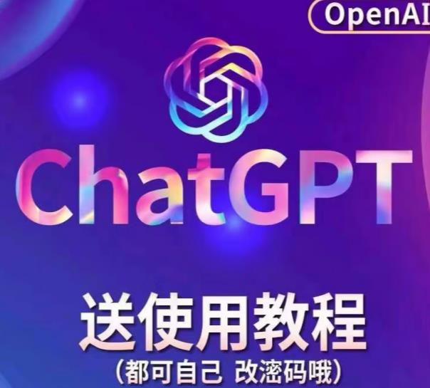 【风口项目】ChatGPT手动批量注册教程，附变现变现的方式+变现的渠道-观智斋电商课程站