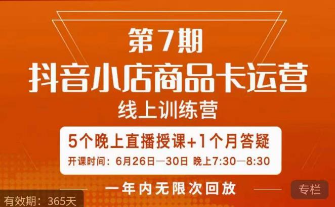茂隆·抖音小店商品卡运营第七期，6.26-6.30日5天直播线上训练营课程-观智斋电商课程站