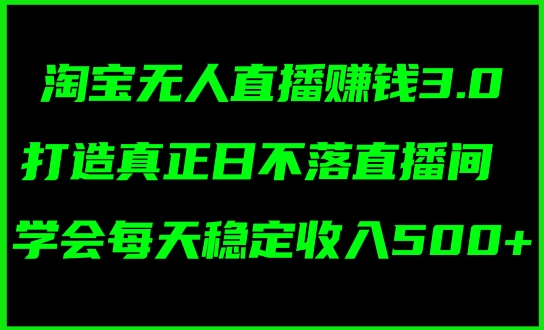 蓝海项目：淘宝无人直播冷门赛道，日赚几张，轻松无脑躺赚，小白秒上手!-观智斋电商课程站