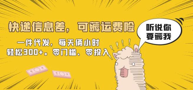 快递信息差，可薅运费险，一件代发，每天俩小时轻松300+。零门槛、零投入【揭秘】-观智斋电商课程站