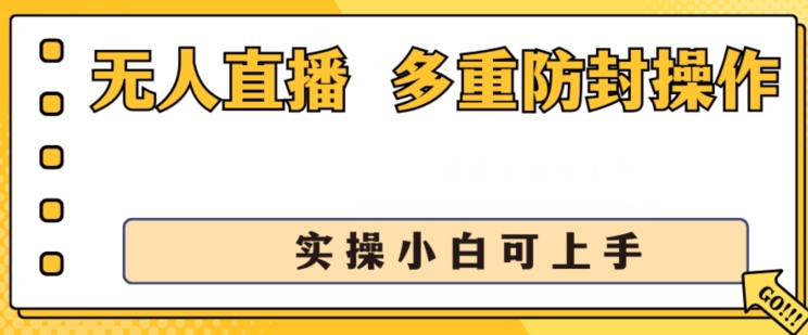 无人直播美女舞团2.0，不封号日入1k+，多重防封操作， 实操小白可上手【揭秘】-观智斋电商课程站