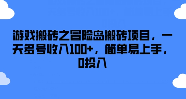 游戏搬砖之冒险岛搬砖项目，一天多号收入100+，简单易上手，0投入【揭秘】-观智斋电商课程站