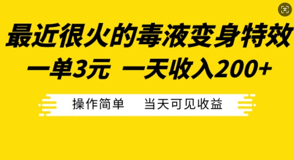 最近很火的毒液变身特效，一单3元，一天收入200+，操作简单当天可见收益-观智斋电商课程站