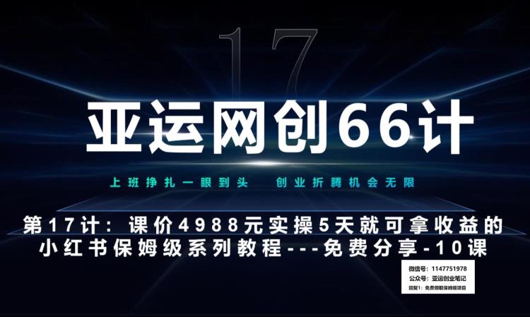 亚运网创66计第17计：小红书实战系列第10课–小红书闭幕课，闭环式跑通的项目–数码壁纸超额利润-观智斋电商课程站