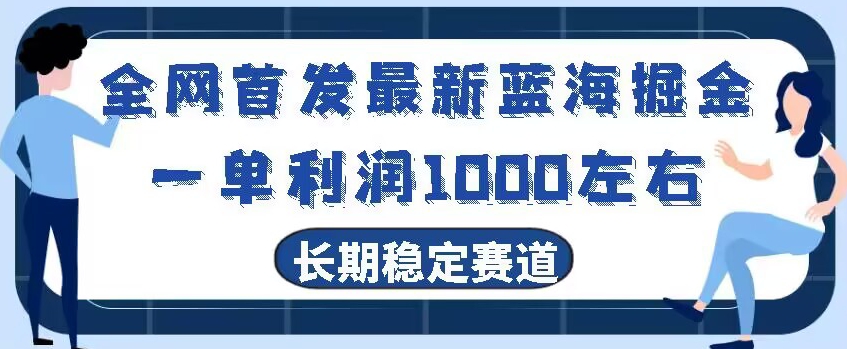 全网首发最新蓝海掘金，一单利润1000左右，稳定落地长久赛道-观智斋电商课程站