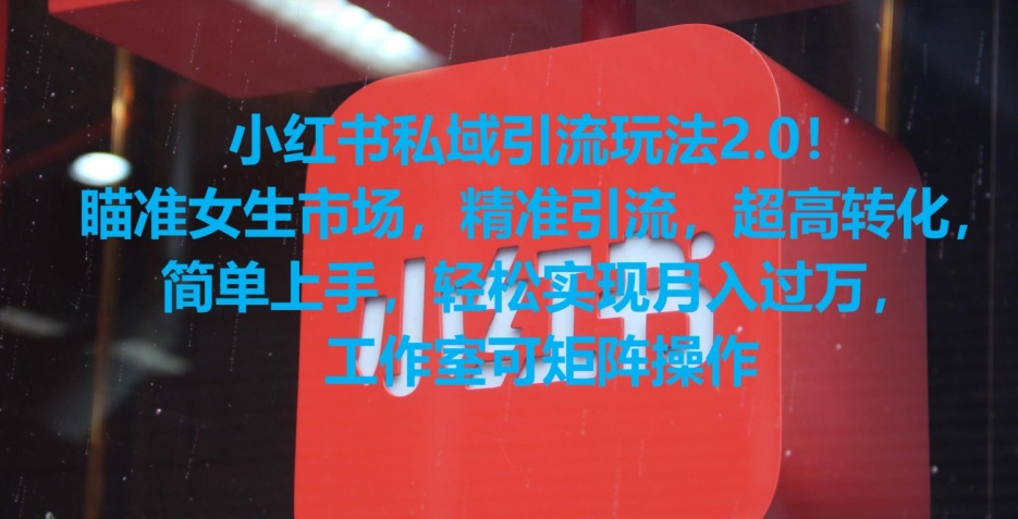 小红书私域引流玩法2.0！瞄准女生市场，精准引流，超高转化，简单上手【揭秘】-观智斋电商课程站