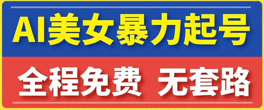 云天AI美女图集暴力起号，简单复制操作，7天快速涨粉，后期可以转带货-观智斋电商课程站