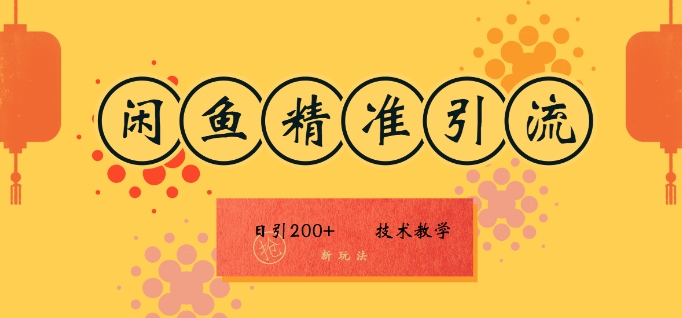 闲鱼精准引流日入200+(新玩法)，技术教学，操作简单-观智斋电商课程站