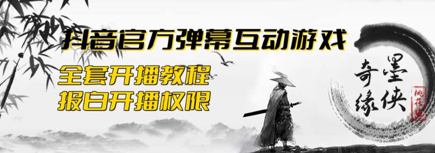 2023抖音最新最火爆弹幕互动游戏–墨侠奇缘【开播教程+起号教程+对接报白等】-观智斋电商课程站