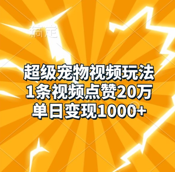 超级宠物视频玩法，1条视频点赞20万，单日变现1k-观智斋电商课程站