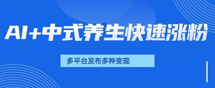用AI做中式养生健康视频，15天涨粉2.8万，赞藏10.7万-观智斋电商课程站