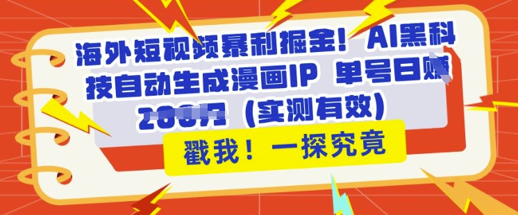 海外短视频暴利掘金，AI黑科技自动生成漫画IP 单号日入多张(实测有效)-观智斋电商课程站