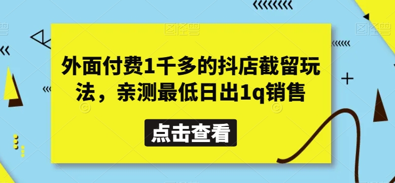 外面付费1千多的抖店截留玩法，亲测最低日出1q销售【揭秘】-观智斋电商课程站