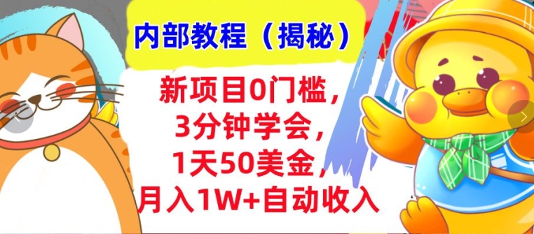 新项目0门槛，3分钟学会，1天50美刀，月入1W+自动收入，内部教程(揭秘)-观智斋电商课程站