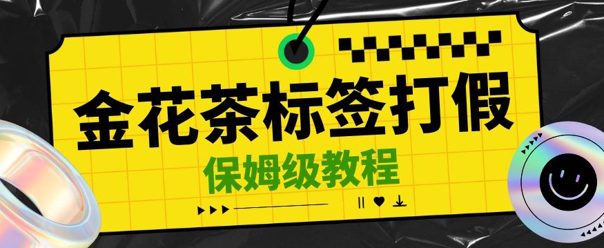 金花茶标签瑕疵打假赔付思路，光速下车，一单利润千+【详细玩法教程】【仅揭秘】-观智斋电商课程站