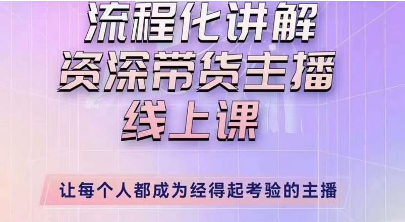 婉婉主播拉新实操课（新版）流程化讲解资深带货主播，让每个人都成为经得起考验的主播-观智斋电商课程站