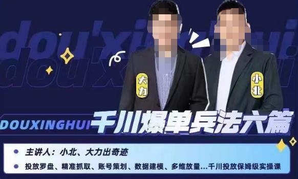 小北大力千川爆单兵法六篇，千川投放保姆级实操课-观智斋电商课程站
