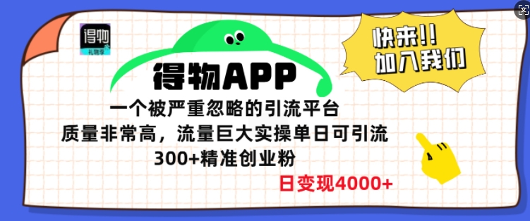得物APP一个被严重忽略的引流平台，质量非常高流量巨大实操单日可引流300+精准创业粉-观智斋电商课程站