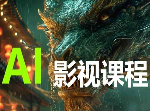 AI电影创作，AI影视创作全套完整课程-观智斋电商课程站