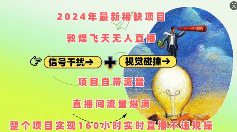 2024年最新稀缺项目敦煌飞天无人直播，项目自带流量，流量爆满，实现160小时实时直播不违规操-观智斋电商课程站