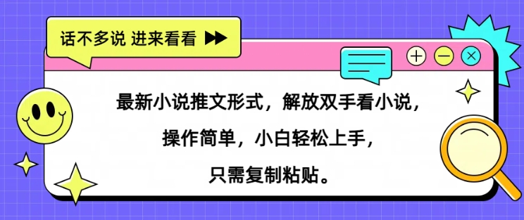 最新小说推文形式，解放双手看小说， 操作简单，小白轻松上手，只需复制粘贴-观智斋电商课程站