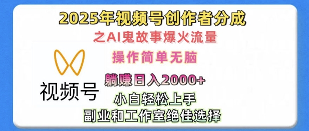 无脑操作，2025年视频号创作者分成之AI鬼故事爆火流量，轻松日入多张-观智斋电商课程站