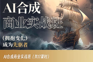 AI合成商业实战班，拥抱变化成为先驱者-观智斋电商课程站