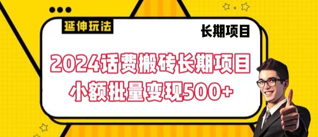 2024话费搬砖长期项目，小额批量变现500+【揭秘】-观智斋电商课程站