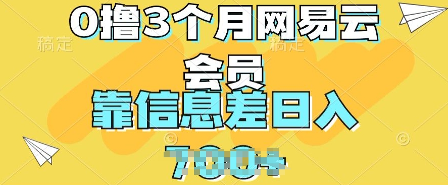 0撸3个月网易云会员，靠信息差轻松日入几张-观智斋电商课程站