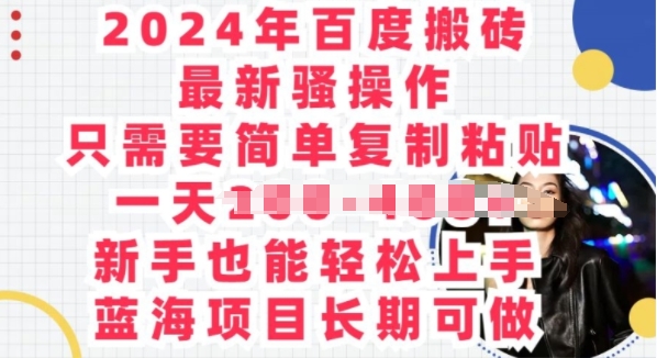 2024年百度搬砖最新骚操作，只需要简单复制粘贴，蓝海项目长期可做-观智斋电商课程站