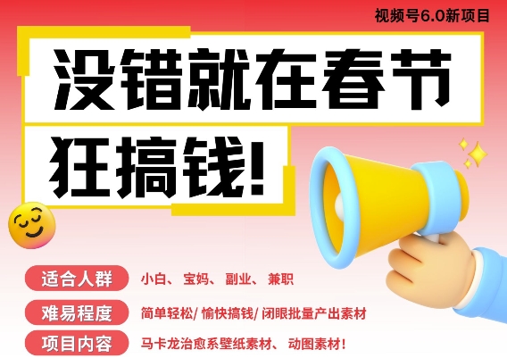 AI春节搞钱6.0升级版，新年壁纸动态图，AI一键制作，批量出内容，月挣米1W+-观智斋电商课程站
