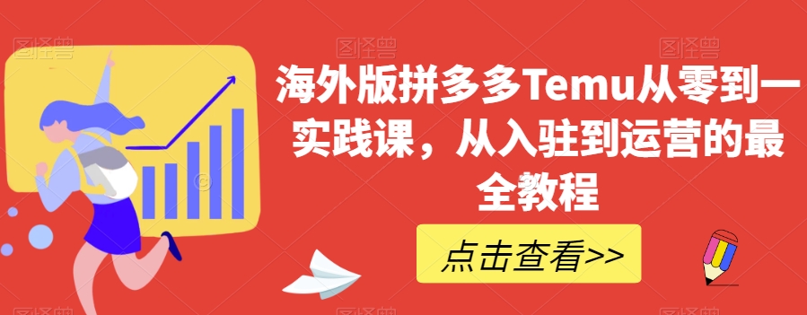 海外版拼多多Temu从零到一实践课，从入驻到运营的最全教程-观智斋电商课程站