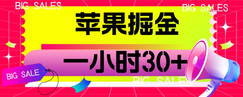 苹果掘金项目，一小时30+【揭秘】-观智斋电商课程站