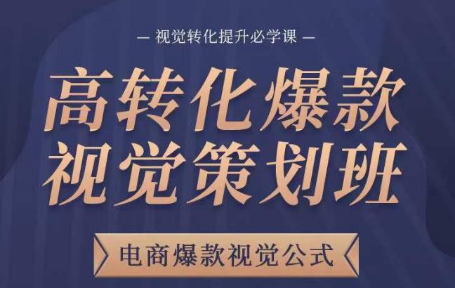 高转化爆款视觉策划班，电商爆款视觉公式，视觉转化提升必学课-观智斋电商课程站