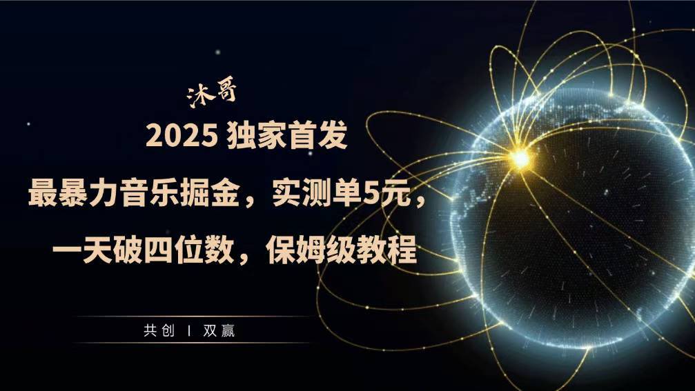 2025全网最暴力音乐掘金，实测单次5元，一天破四位数，保姆级教程-观智斋电商课程站