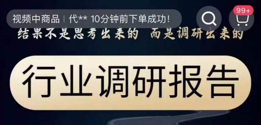 行业调研报告，结果不是思考出来的而是调研出来的-观智斋电商课程站