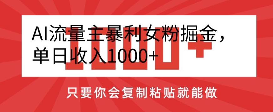 AI流量主暴利女粉掘金，单日收入1000+，只要你会复制粘贴就能做-观智斋电商课程站