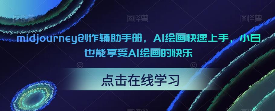 midjourney创作辅助手册，AI绘画快速上手，小白也能享受AI绘画的快乐-观智斋电商课程站