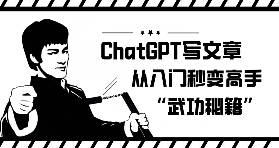 ChatGPT写文章，从入门秒变高手的‘武功秘籍’【揭秘】-观智斋电商课程站