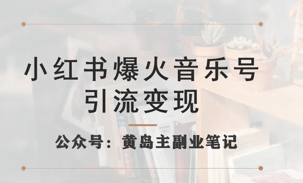 小红书爆火音乐号引流变现项目，视频版一条龙实操玩法分享给你-观智斋电商课程站
